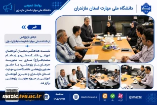 درهای باز پژوهش در دانشکده ملی مهارت امام محمدباقر(ع) ساری 2
