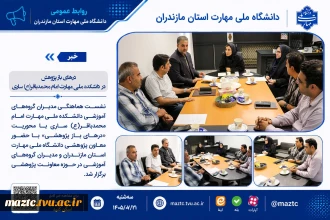 درهای باز پژوهش در دانشکده ملی مهارت امام محمدباقر(ع) ساری