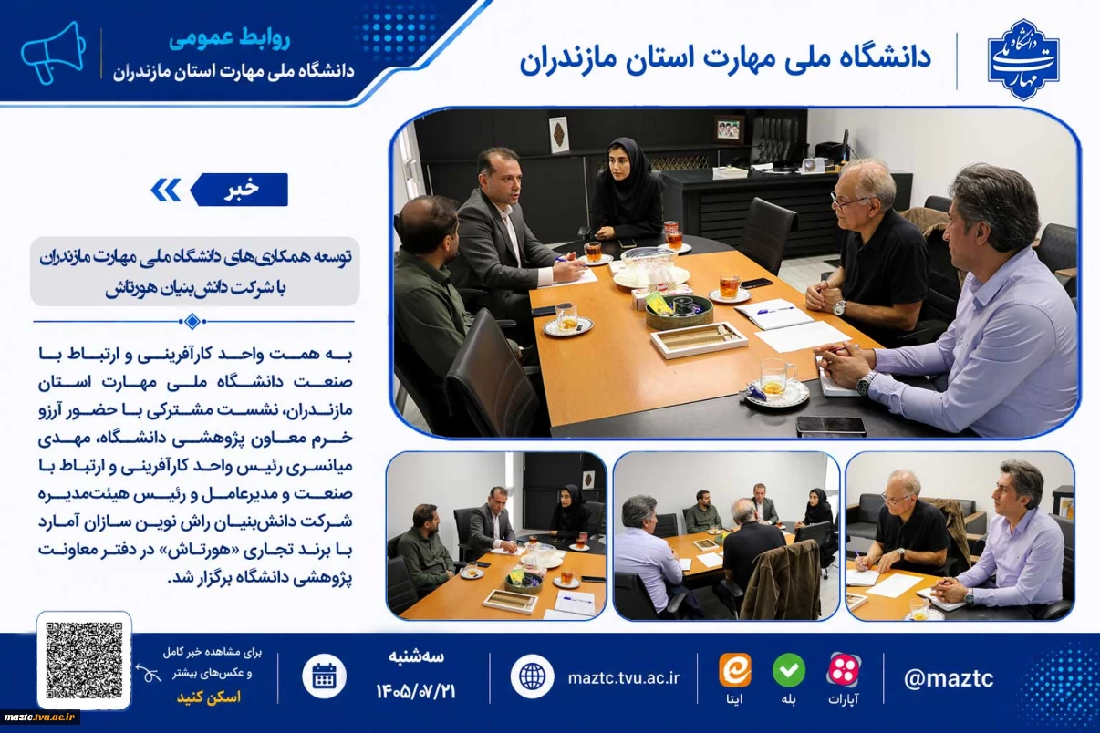 توسعه همکاری‌های دانشگاه ملی مهارت مازندران با شرکت دانش‌بنیان هورتاش