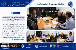 توسعه همکاری‌های دانشگاه ملی مهارت مازندران با شرکت دانش‌بنیان هورتاش 2