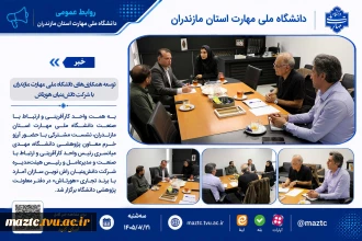 توسعه همکاری‌های دانشگاه ملی مهارت مازندران با شرکت دانش‌بنیان هورتاش