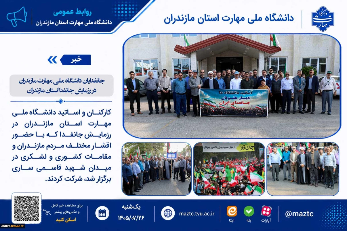 جانفدایان دانشگاه ملی مهارت مازندران در رزمایش جانفدا استان مازندران