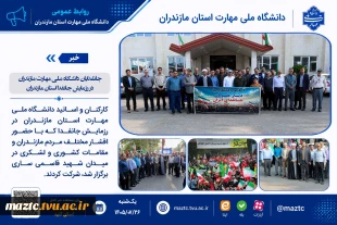جانفدایان دانشگاه ملی مهارت مازندران در رزمایش جانفدا استان مازندران 2
