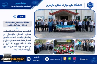 جانفدایان دانشگاه ملی مهارت مازندران در رزمایش جانفدا استان مازندران