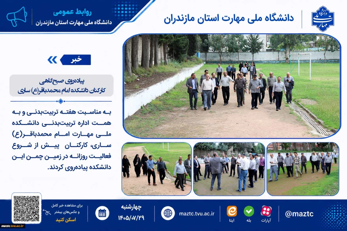 پیاده‌روی صبح‌گاهی کارکنان دانشکده امام محمدباقر(ع) ساری