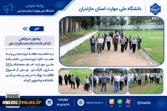 پیاده‌روی صبح‌گاهی کارکنان دانشکده امام محمدباقر(ع) ساری