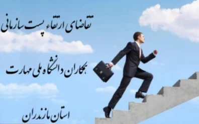 ارتقاء پست سازمانی