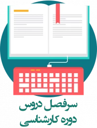 سرفصل کارشناسی