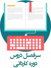 سرفصل کاردانی