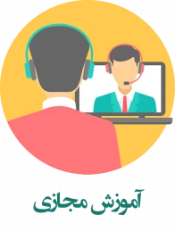 آموزش آنلاین