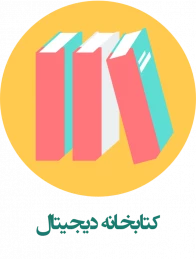 کتابخانه دیجیتال