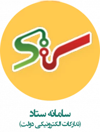 سامانه ستاد