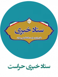 ستاد خبری حراست