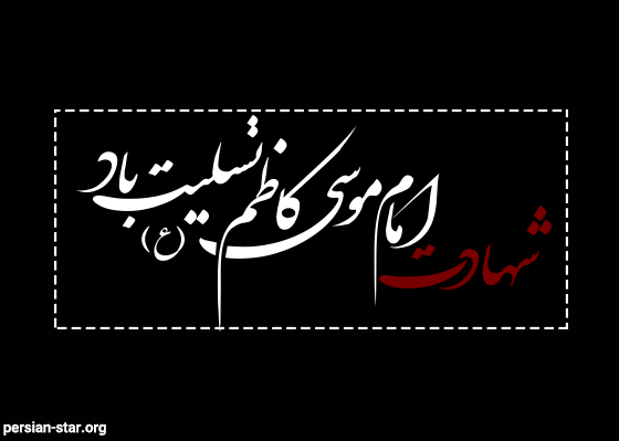 شهادت غریبانه هفتمین ستاره تابناک آسمان امامت و ولایت حضرت موسی بن جعفر (ع) بر همه شیعیان تسلیت باد 2